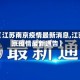 关于【江苏南京疫情最新消息,江苏南京疫情最新通告】