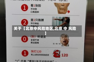 关于【北京中风险地区,北京 中 风险】