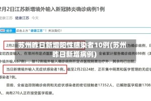 苏州昨日新增阳性感染者10例(苏州昨日新增病例)