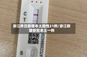 浙江昨日新增本土阳性21例/浙江新增新冠本土一例