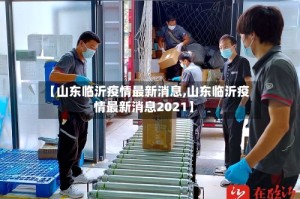 【山东临沂疫情最新消息,山东临沂疫情最新消息2021】