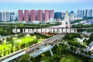 近来【家住天通苑家住天通苑论坛】