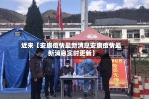 近来【安康疫情最新消息安康疫情最新消息实时更新】