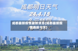 成都最新疫情最新消息(成都最新疫情通报今天)