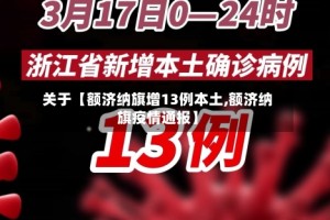 关于【额济纳旗增13例本土,额济纳旗疫情通报】