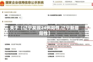 关于【辽宁发现24例阳性,辽宁新增阳性】