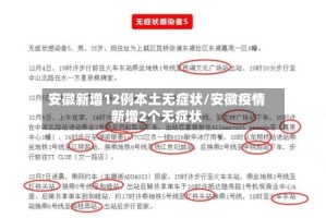 安徽新增12例本土无症状/安徽疫情新增2个无症状