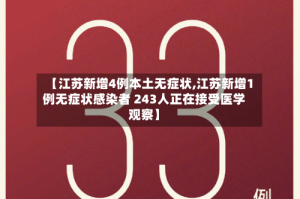 【江苏新增4例本土无症状,江苏新增1例无症状感染者 243人正在接受医学观察】