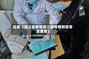 近来【浙江省疫情浙江省疫情防控专项费用】