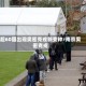 超60国出现奥密克戎新变种/南京奥密克戎