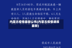内蒙古疫情最新公布(内蒙古疫情通报最新)