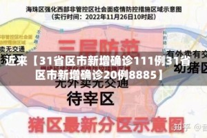 近来【31省区市新增确诊111例31省区市新增确诊20例8885】