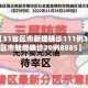近来【31省区市新增确诊111例31省区市新增确诊20例8885】