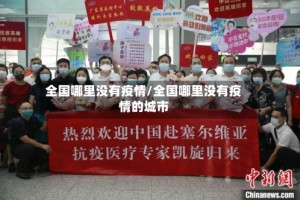 全国哪里没有疫情/全国哪里没有疫情的城市