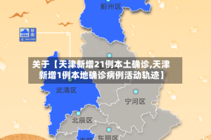 关于【天津新增21例本土确诊,天津新增1例本地确诊病例活动轨迹】