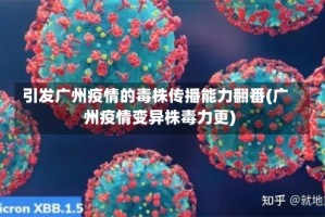 引发广州疫情的毒株传播能力翻番(广州疫情变异株毒力更)