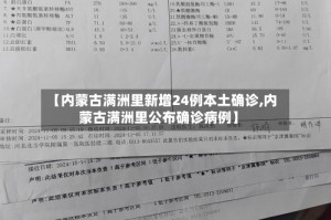 【内蒙古满洲里新增24例本土确诊,内蒙古满洲里公布确诊病例】