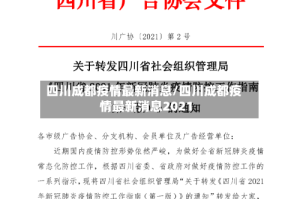 四川成都疫情最新消息/四川成都疫情最新消息2021
