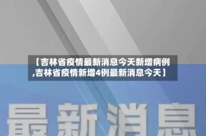 【吉林省疫情最新消息今天新增病例,吉林省疫情新增4例最新消息今天】