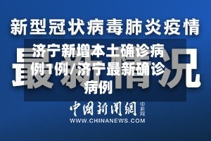 济宁新增本土确诊病例1例/济宁最新确诊病例