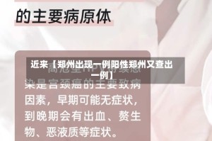 近来【郑州出现一例阳性郑州又查出一例】