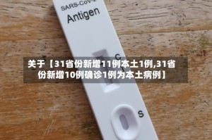 关于【31省份新增11例本土1例,31省份新增10例确诊1例为本土病例】