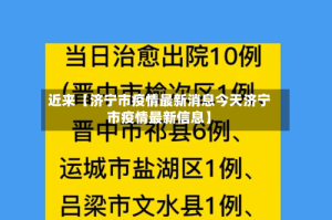 近来【济宁市疫情最新消息今天济宁市疫情最新信息】