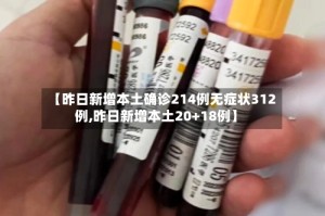 【昨日新增本土确诊214例无症状312例,昨日新增本土20+18例】