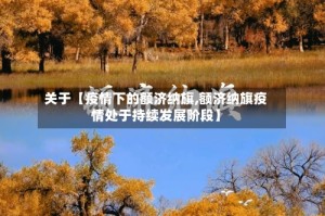 关于【疫情下的额济纳旗,额济纳旗疫情处于持续发展阶段】