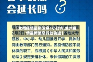 【兰州疫情最新消息1小时内,兰州疫情最新消息行动轨迹】