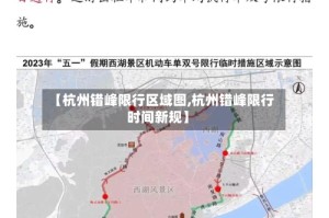 【杭州错峰限行区域图,杭州错峰限行时间新规】