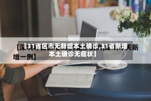 【31省区市无新增本土确诊,31省新增本土确诊无症状】