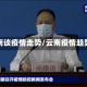 云南谈疫情走势/云南疫情趋势