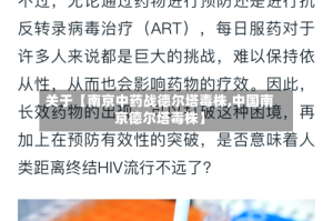 关于【南京中药战德尔塔毒株,中国南京德尔塔毒株】