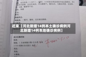 近来【河北新增14例本土确诊病例河北新增14例本地确诊病例】