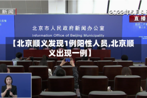 【北京顺义发现1例阳性人员,北京顺义出现一例】