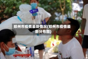 郑州市疫情最新情况(郑州市疫情最新分布图)