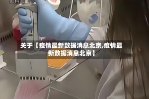 关于【疫情最新数据消息北京,疫情最新数据消息北京】