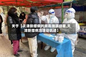 关于【天津新增病例病毒溯源结果,天津新增病历活动轨迹】