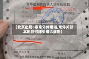【北京出现6条京外传播链,京外关联本地新冠肺炎确诊病例】