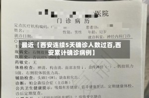 最近【西安连续5天确诊人数过百,西安累计确诊病例】