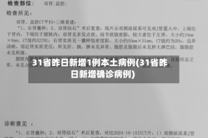 31省昨日新增1例本土病例(31省昨日新增确诊病例)