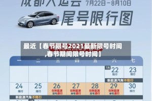 最近【春节限号2021最新限号时间,春节期间限号时间】
