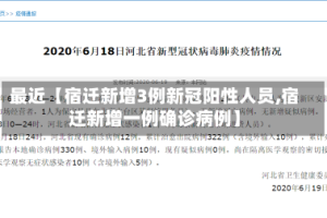 最近【宿迁新增3例新冠阳性人员,宿迁新增一例确诊病例】