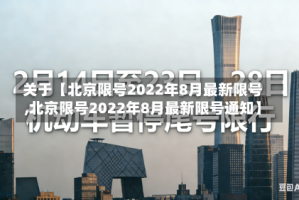 关于【北京限号2022年8月最新限号,北京限号2022年8月最新限号通知】