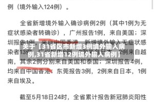 关于【31省区市新增3例境外输入病例,31省新增12例境外输入病例】