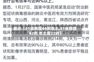 最近【31省新增44例本土,31省新增42例 本土增22例】