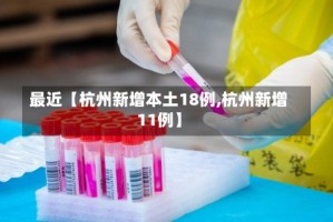 最近【杭州新增本土18例,杭州新增11例】