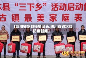 【四川邻水县疫情源头,四川省邻水县防疫新闻】