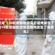 近来【10轮核酸检测背后扬州发生了啥10轮核酸检测背后扬州发生了啥变化】